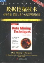 数据挖掘技术  市场营销、销售和客户关系管理领域应用  第2版