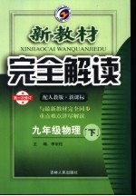 新教材完全解读  物理  九年级  下  配人教版新课标