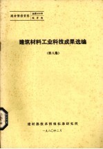 建筑材料工业科技成果选编  第8集