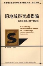 跨地域拐卖或拐骗  华东五省流入地研究