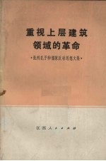 重视上层建筑领域的革命  批判孔子和儒家反动思想文集