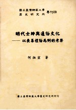 明代士绅与通俗文化  以丧礼俗为例的考察