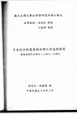 日本安全配虑义务法理之形成与发展：兼论我国民法第四八三条之一规定