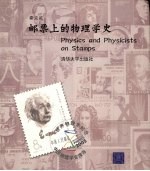 邮票上的物理学史