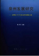 泉州发展研究  泉州市2005年重点研究课题文选