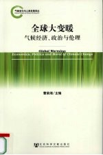 全球大变暖  气候经济、政治与伦理