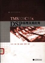 TMS320C55x  DSP 原理及其应用