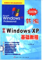 新编中文Windows XP基础教程 2002版