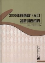 2005年陕西省1%人口抽样调查资料