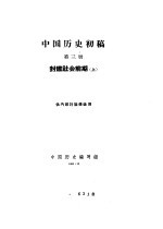 中国历史初稿  第3册  封建社会前期  上