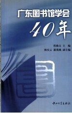 广东图书馆学会40年