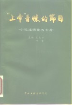 “上帝”青睐的节目  《小说连播》业务专著