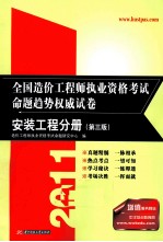 2011全国造价工程师执业资格考试命题趋势权威试卷  安装工程分册  第3版