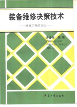 装备维修决策技术  维修工程的方法