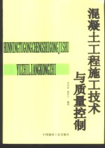 混凝土工程施工技术与质量控制