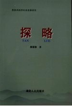 探略  恩施州经济社会发展研究