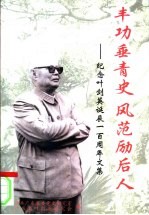 丰功垂青史  风范励后人  纪念叶剑英诞辰一百周年文集