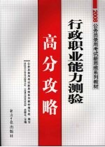 行政职业能力测验高分攻略  2008经报版