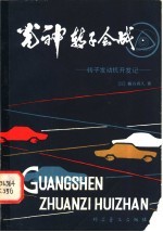 “光神”转子会战  转子发动机机开发记