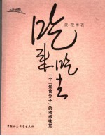 吃来吃去  一个“知食分子”的动感味觉