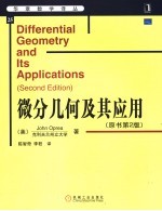 微分几何及其应用  第2版