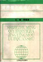 世界著名企业企业家经营谋略全书