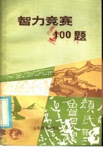 智力竞赛100题