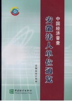 中国经济普查：安徽法人单位通览  上