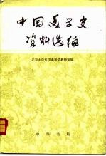 中国美学史资料选编（上册）