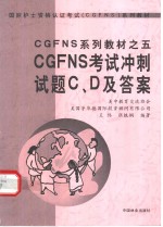 CGFNS考试冲刺试题C、D及答案