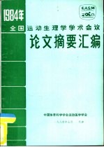 1983年学术论文摘要汇编