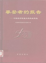 攀登者的报告-中国科学院重大科技成果选