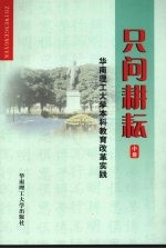 只问耕耘  华南理工大学本科教育改革实践  中