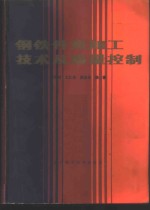 钢铁件热加工技术及质量控制