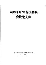 国际采矿设备抗磨损会议论文集