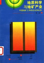 地质科学与地矿产业  中国地矿工作的过去和未来