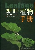 观叶植物手册