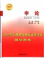 2007年江西省公务员录用考试辅导用书  申论