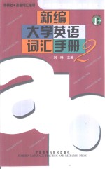 新编大学英语词汇手册  2