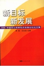 新目标  新发展  2006'中国非公有制经济发展论坛论文集