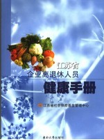 江苏省企业离退休人员健康手册