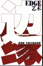 边缘·艺术  2003年第二、三辑