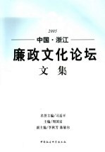 中国·浙江  廉政文化论坛文集  2005