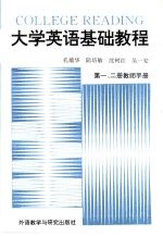 大学英语基础教程  第1、2册  教师手册