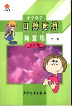 小学数学口算·速算·随堂算  五年级