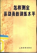 怎样测定运动员的训练水平