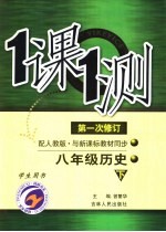 一课一测  历史  八年级  下  配人教版新课标  学生用书  第1次修订