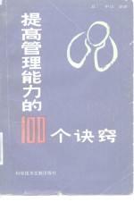 提高管理能力的100个诀窍