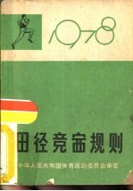 田径竞赛规则  1978