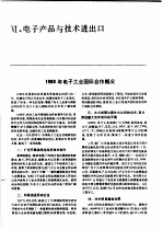 中国机械电子工业年鉴  电子卷  1989  第6部分  电子产品与技术进出口